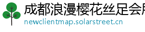 成都浪漫樱花丝足会所